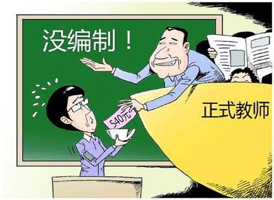 臨聘、民辦、編制教師 三者的區(qū)別與聯系