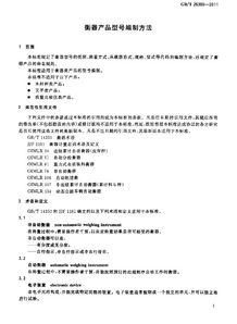 《衡器產品型號編制方法》GB/T 26389-2011解讀及其在縫紉日用品批發(fā)行業(yè)的應用