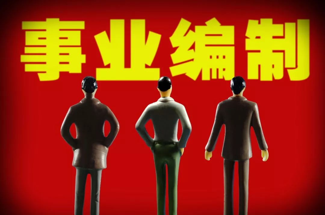 事業(yè)單位人員注意啦！這些地方的事業(yè)編制將要縮減